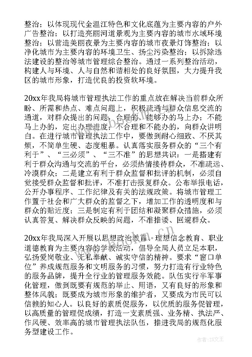 城管工作计划(模板6篇)