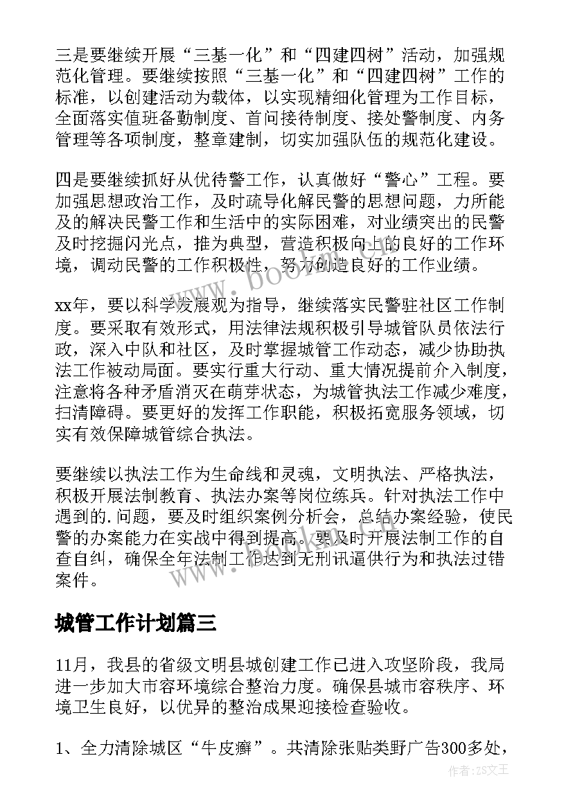 城管工作计划(模板6篇)