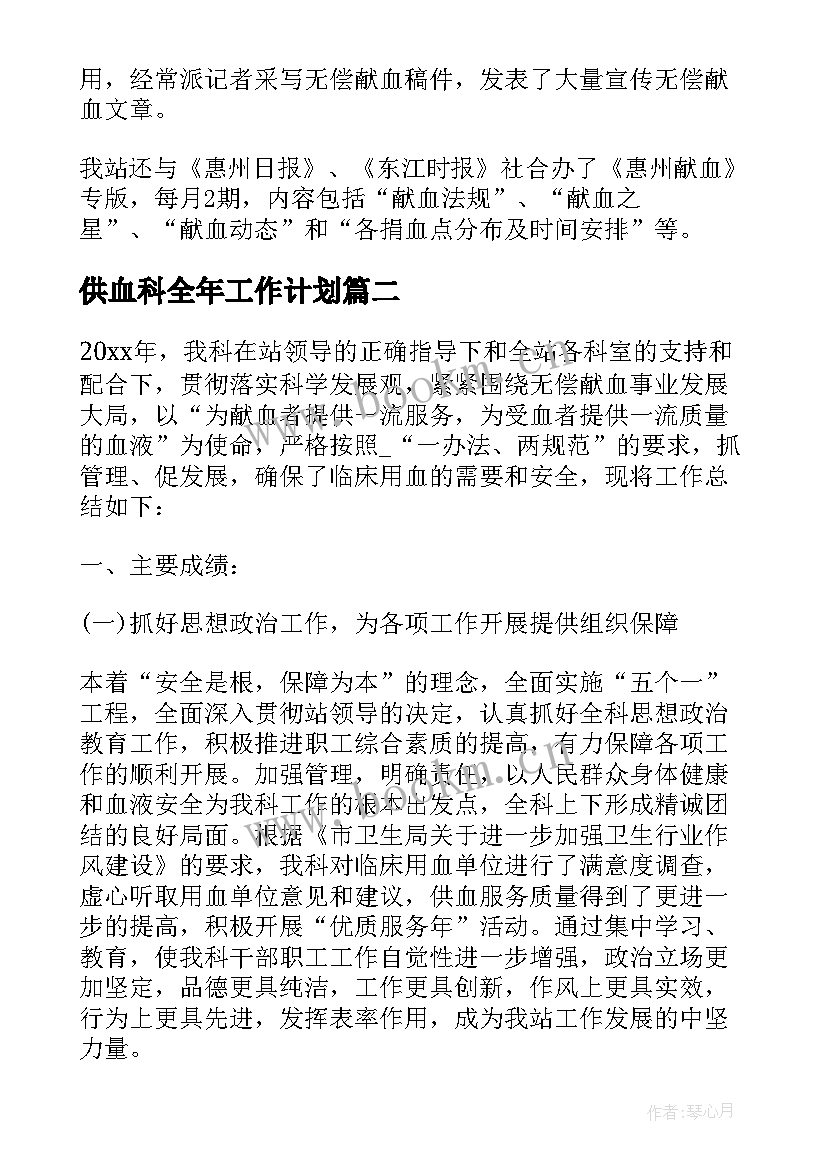 供血科全年工作计划(实用9篇)