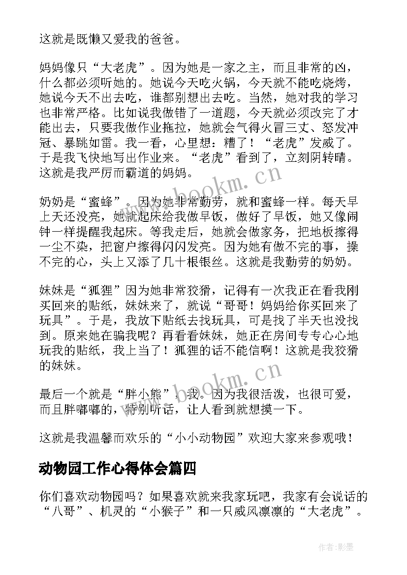 动物园工作心得体会(优质7篇)