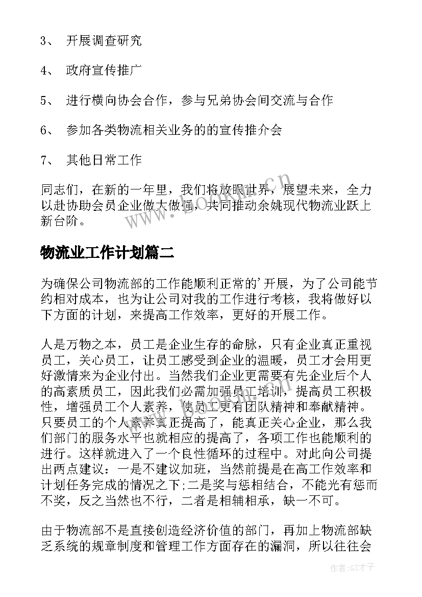 最新物流业工作计划 物流工作计划(精选9篇)