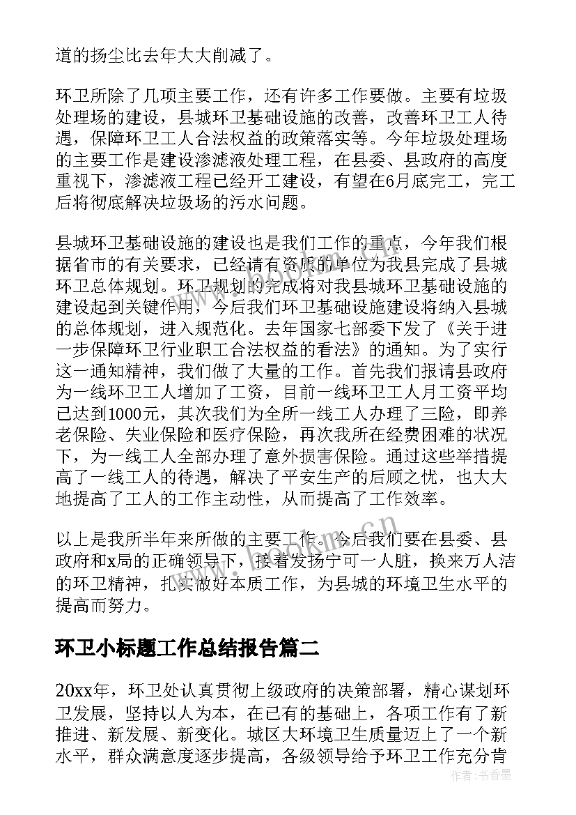 最新环卫小标题工作总结报告 环卫工作总结(精选7篇)