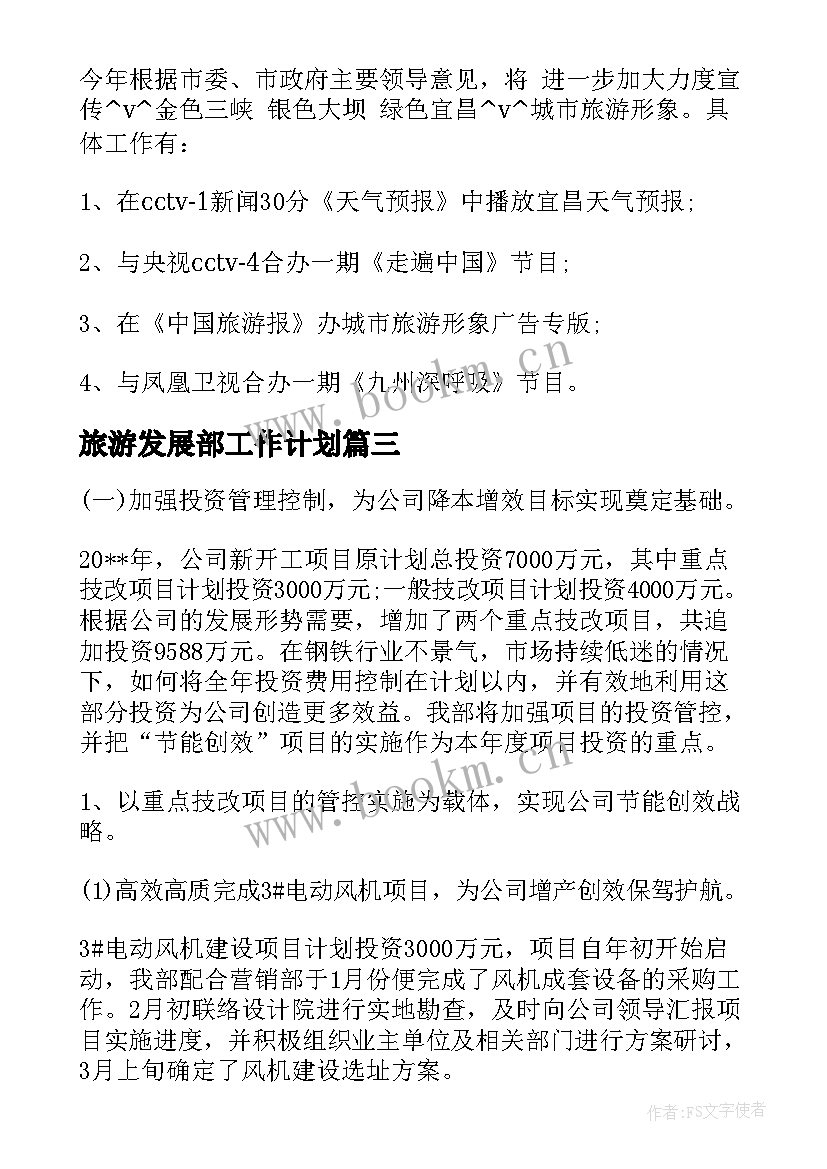 最新旅游发展部工作计划 旅游发展部工作计划优选(优秀10篇)