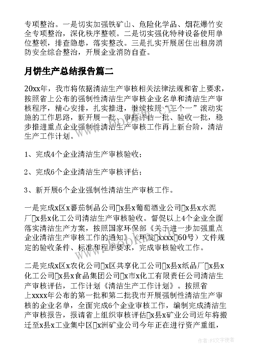 最新月饼生产总结报告 生产工作计划(模板8篇)