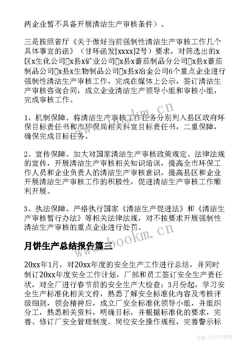 最新月饼生产总结报告 生产工作计划(模板8篇)