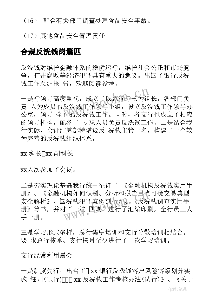 最新合规反洗钱岗 合规部下周工作计划(精选5篇)