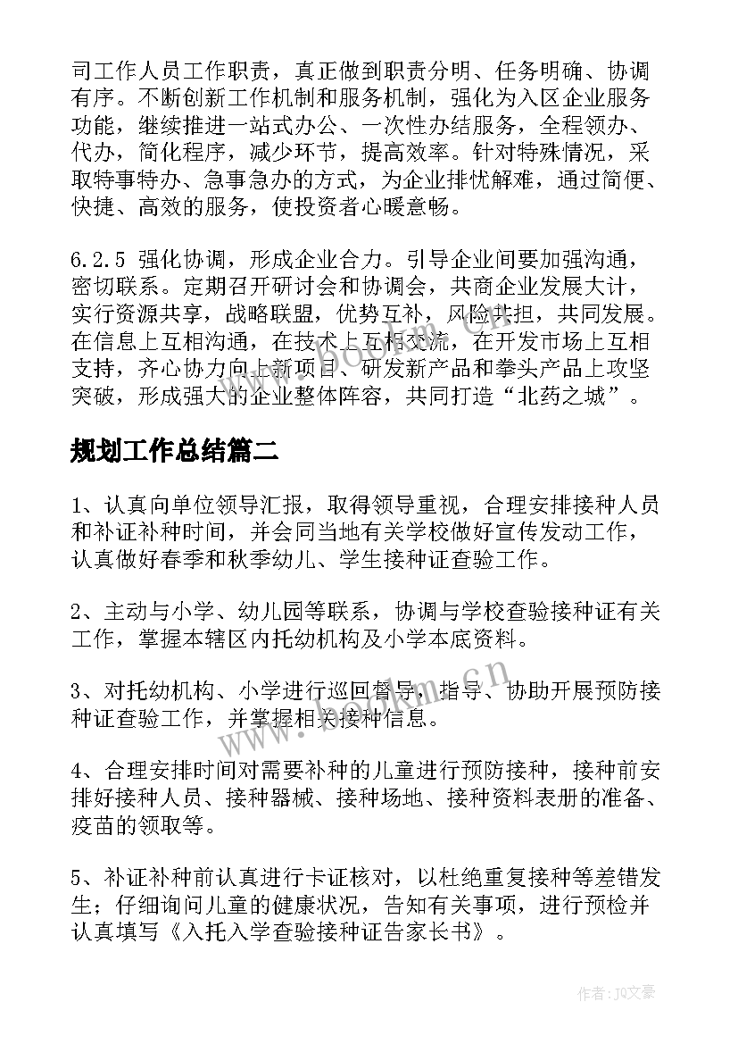 规划工作总结(实用9篇)