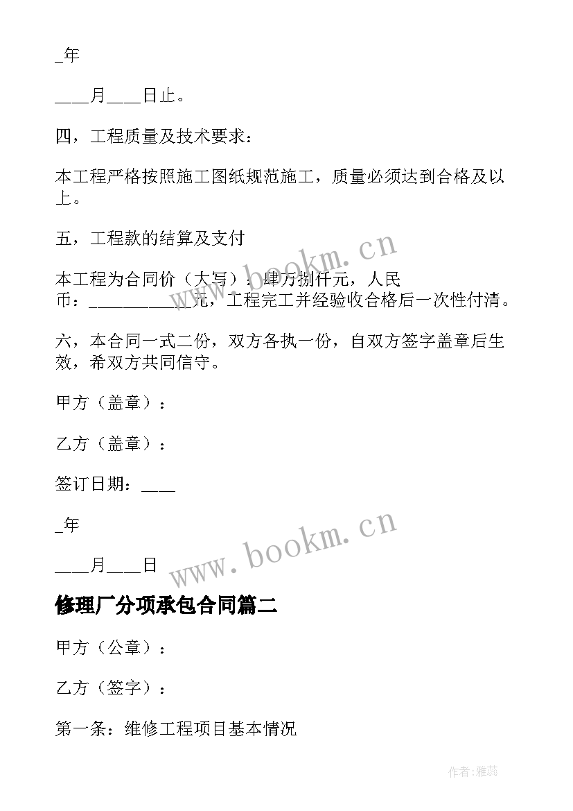 最新修理厂分项承包合同 修理厂承包合同合集(优质5篇)