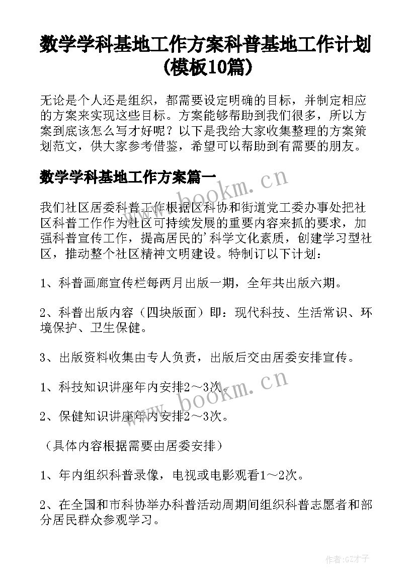 数学学科基地工作方案 科普基地工作计划(模板10篇)