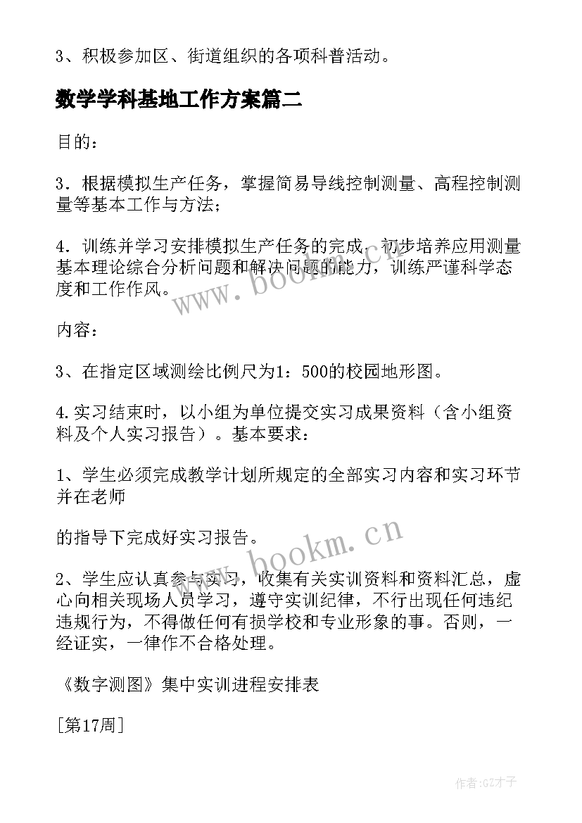 数学学科基地工作方案 科普基地工作计划(模板10篇)