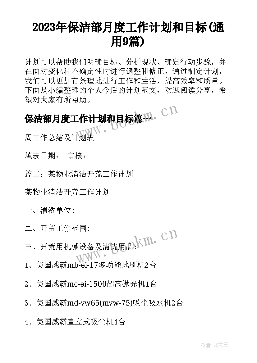 2023年保洁部月度工作计划和目标(通用9篇)