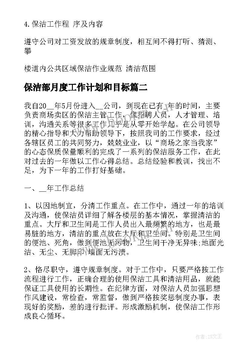 2023年保洁部月度工作计划和目标(通用9篇)