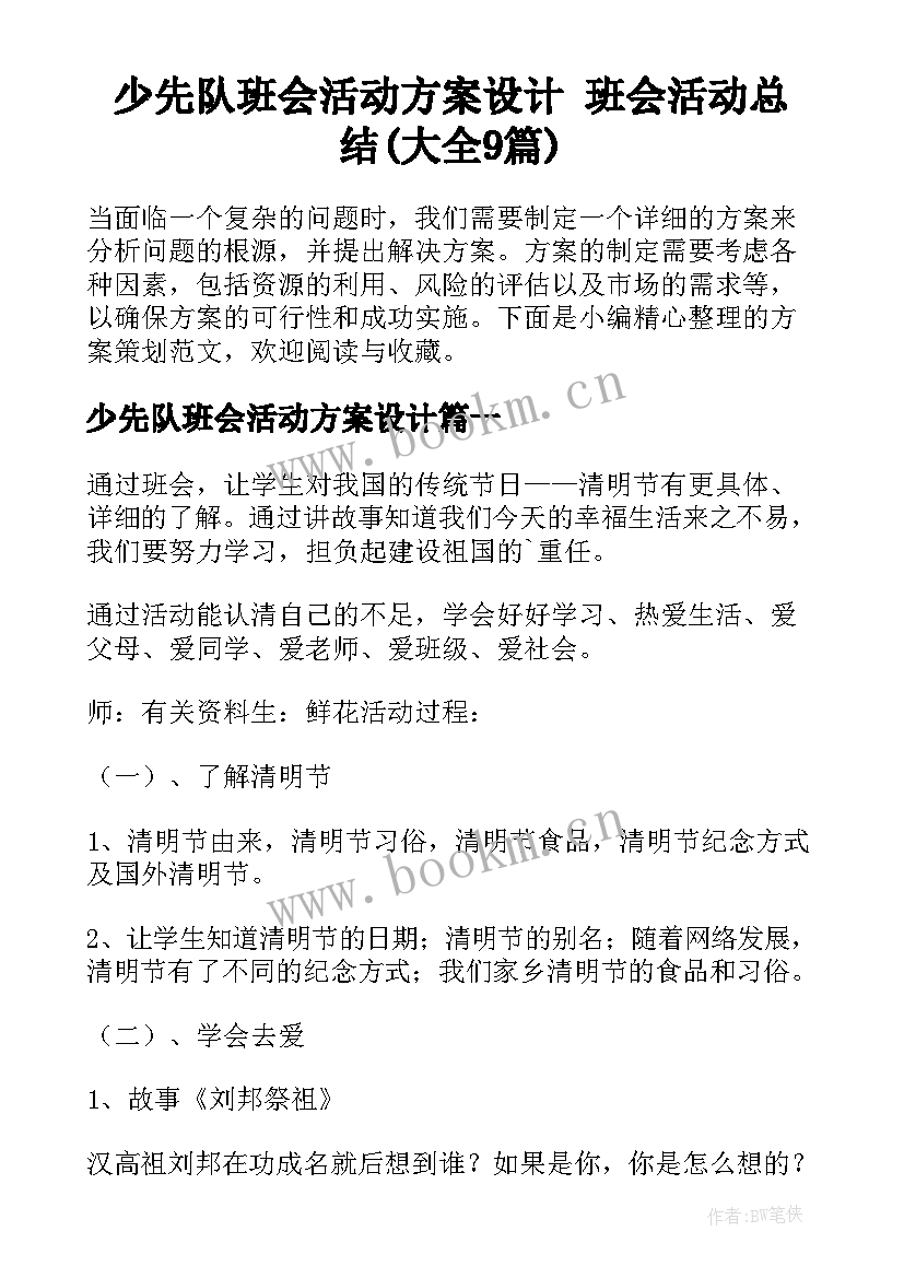 少先队班会活动方案设计 班会活动总结(大全9篇)