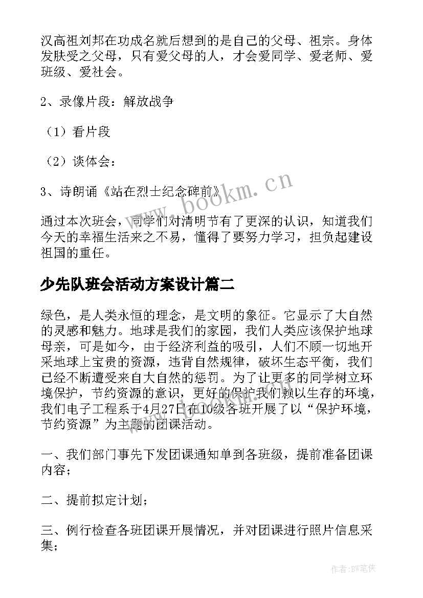 少先队班会活动方案设计 班会活动总结(大全9篇)