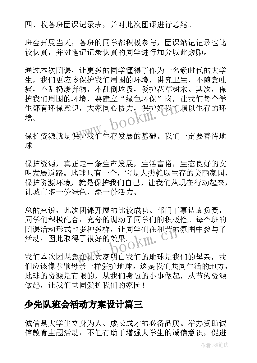 少先队班会活动方案设计 班会活动总结(大全9篇)