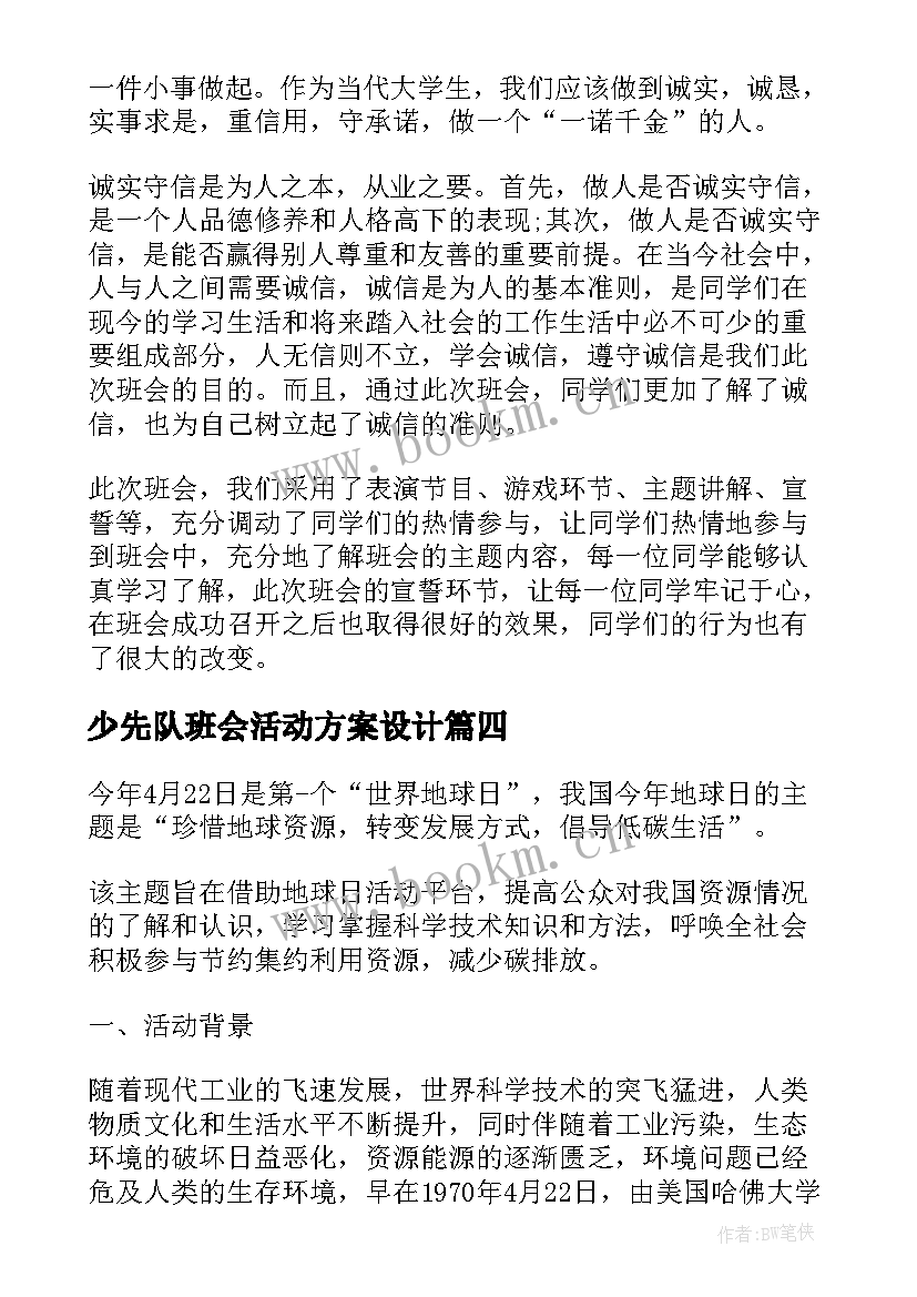 少先队班会活动方案设计 班会活动总结(大全9篇)