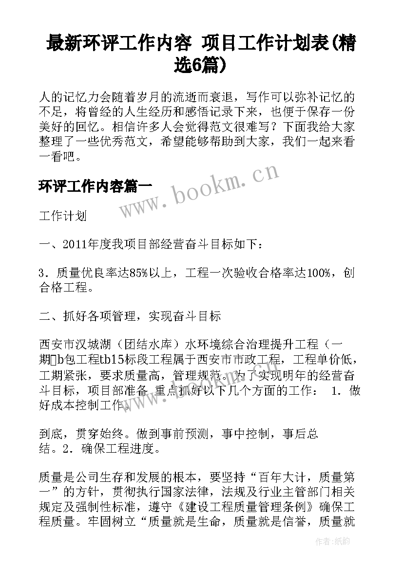 最新环评工作内容 项目工作计划表(精选6篇)