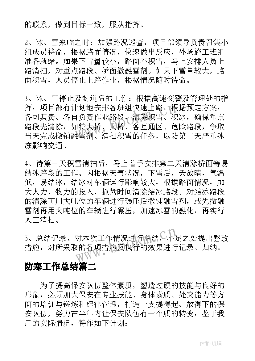 2023年防寒工作总结(实用5篇)