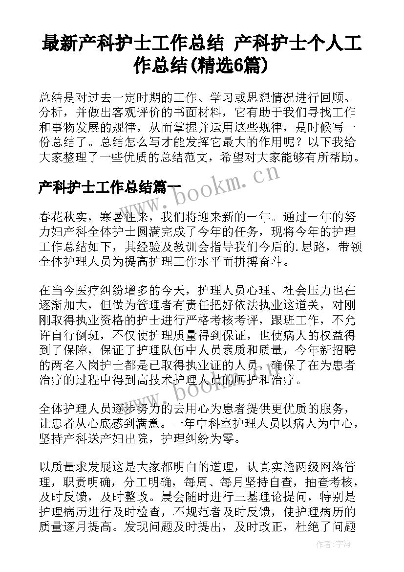 最新产科护士工作总结 产科护士个人工作总结(精选6篇)