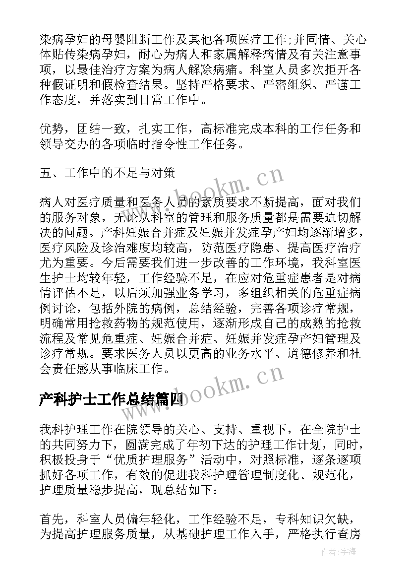 最新产科护士工作总结 产科护士个人工作总结(精选6篇)