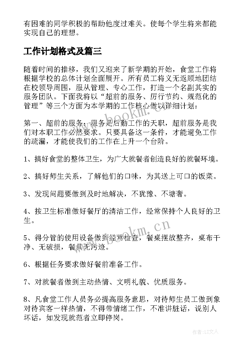 最新工作计划格式及(精选7篇)