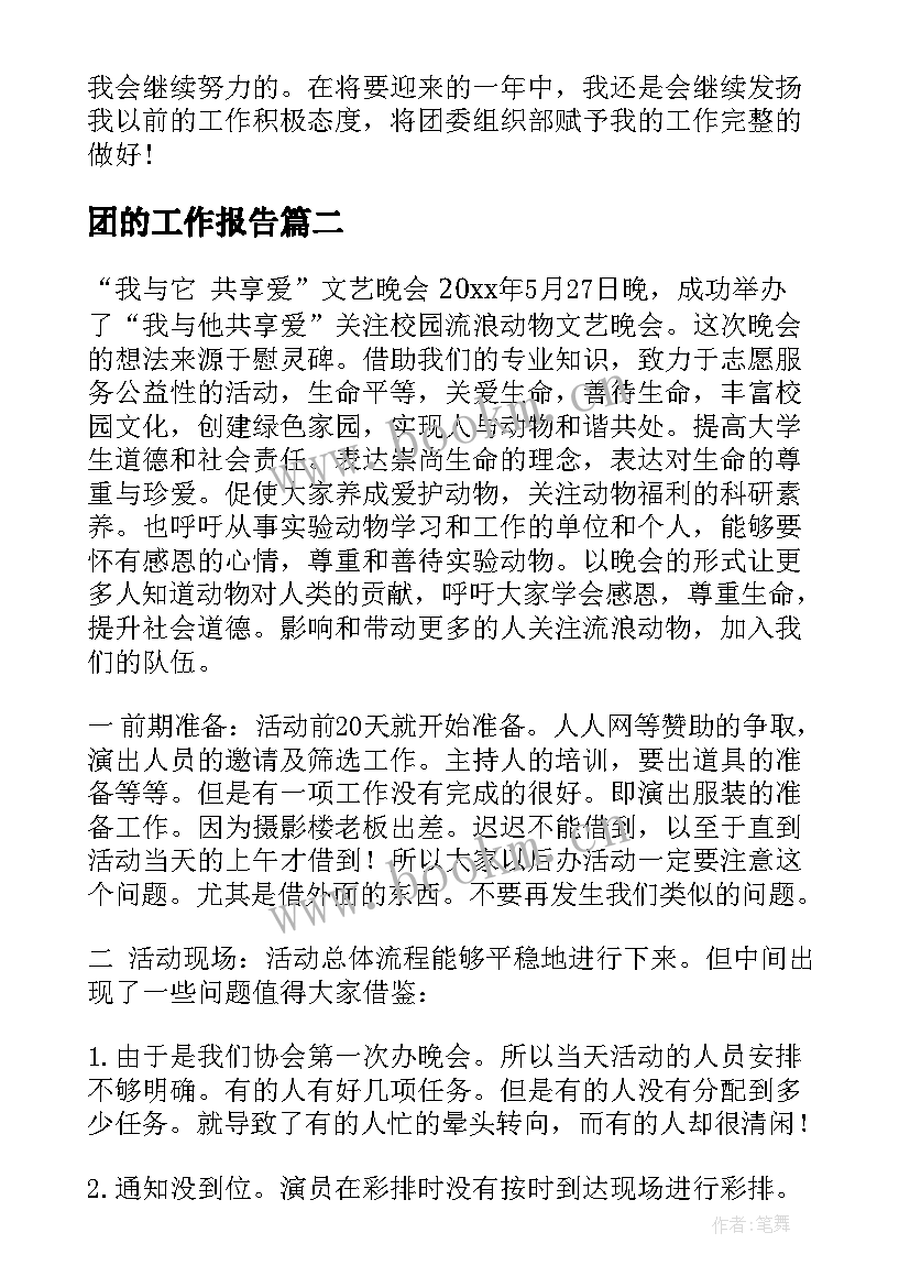 团的工作报告(优质10篇)