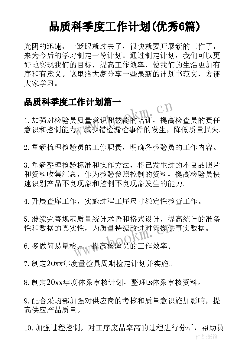 品质科季度工作计划(优秀6篇)