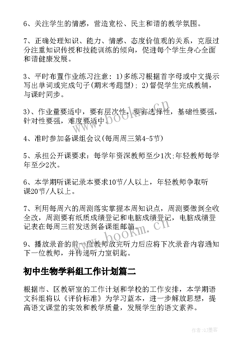 初中生物学科组工作计划 英语科组工作计划(汇总8篇)