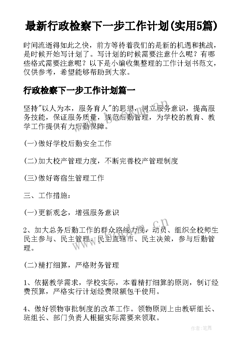 最新行政检察下一步工作计划(实用5篇)