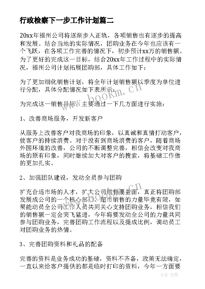 最新行政检察下一步工作计划(实用5篇)