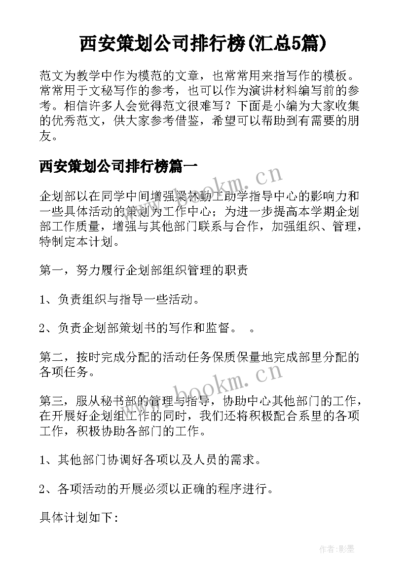 西安策划公司排行榜(汇总5篇)