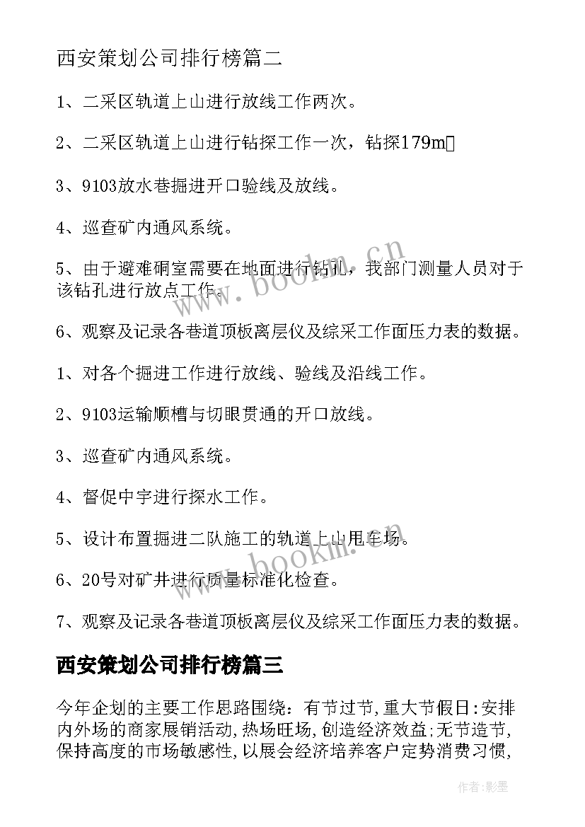 西安策划公司排行榜(汇总5篇)