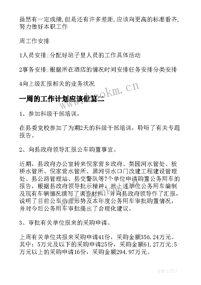 2023年一周的工作计划应该做 一周工作计划(优秀6篇)