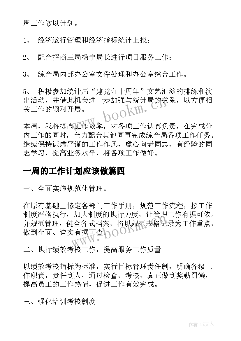 2023年一周的工作计划应该做 一周工作计划(优秀6篇)