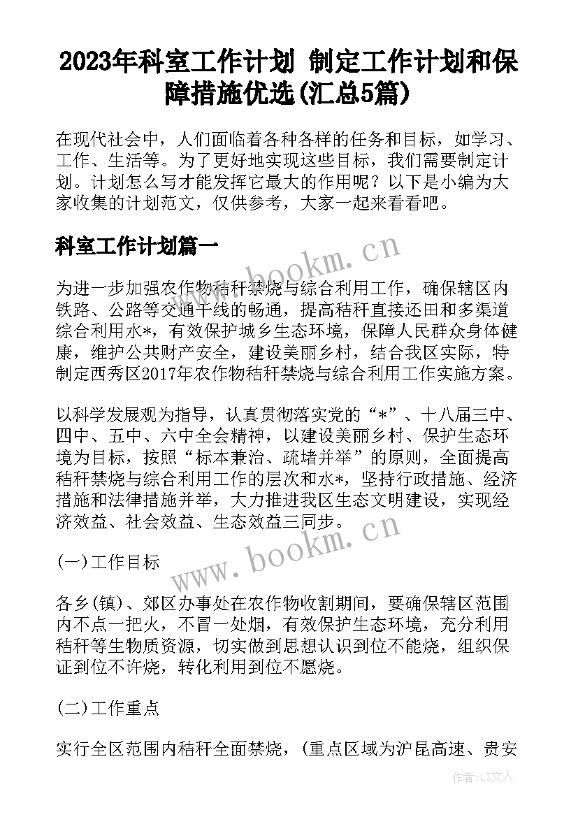 2023年科室工作计划 制定工作计划和保障措施优选(汇总5篇)