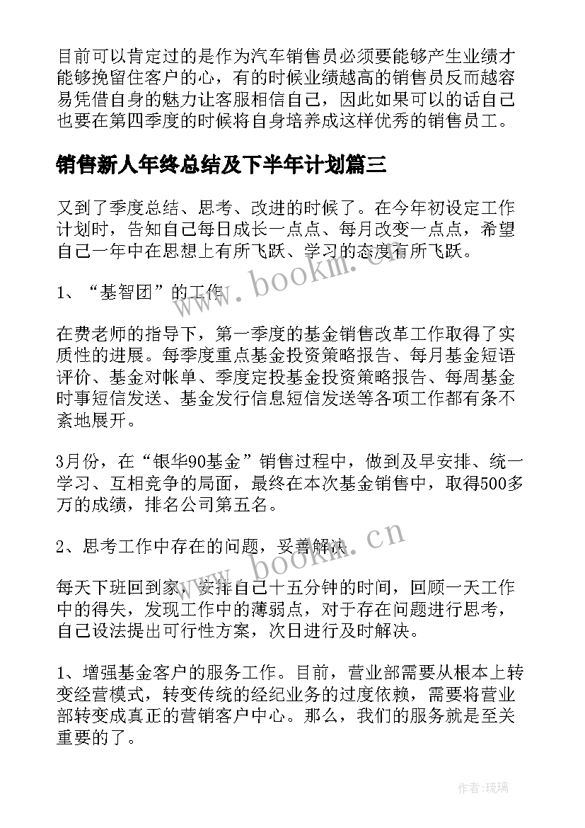 最新销售新人年终总结及下半年计划 季度销售工作计划(模板6篇)