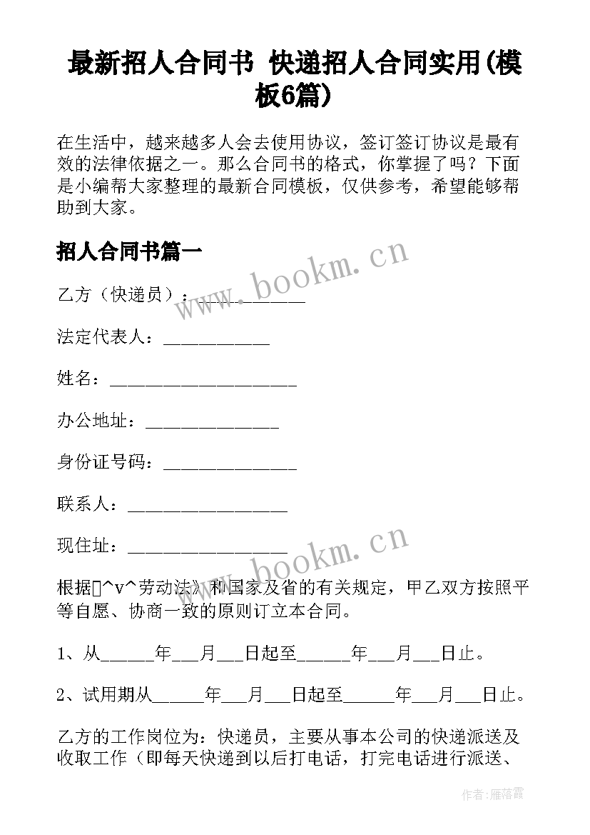 最新招人合同书 快递招人合同实用(模板6篇)