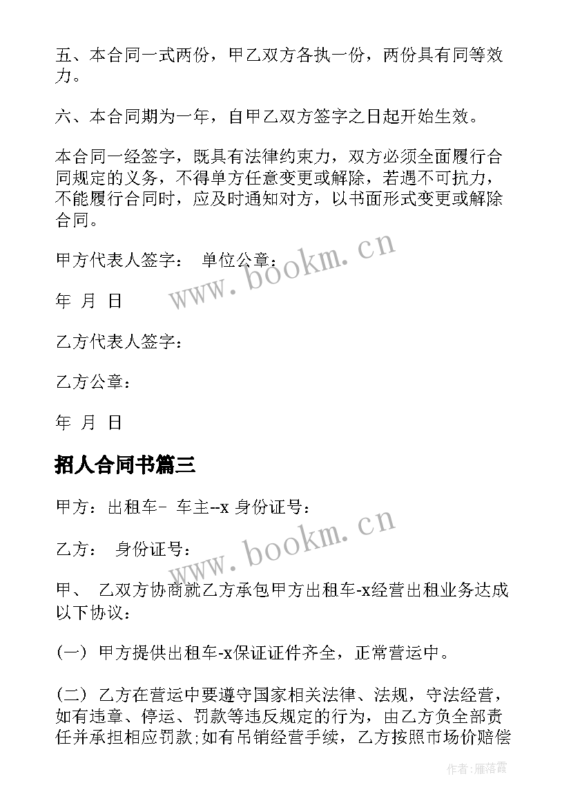 最新招人合同书 快递招人合同实用(模板6篇)