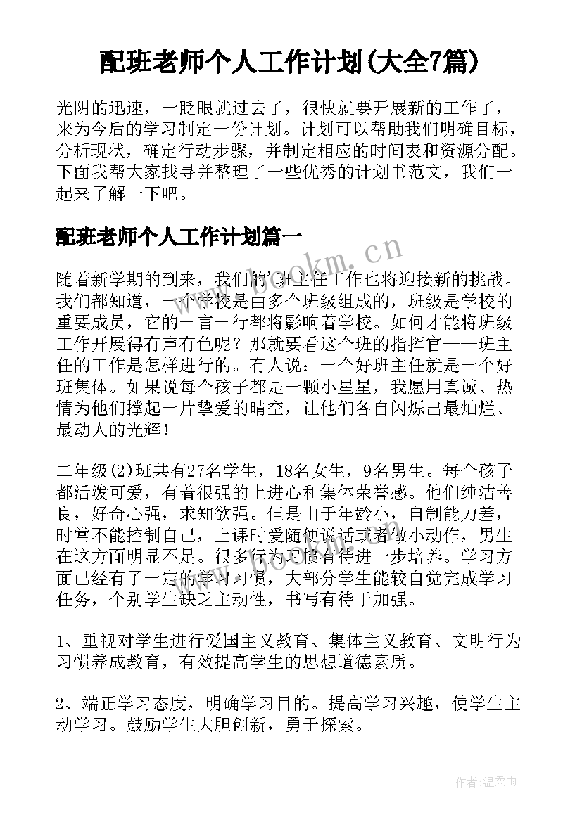 配班老师个人工作计划(大全7篇)