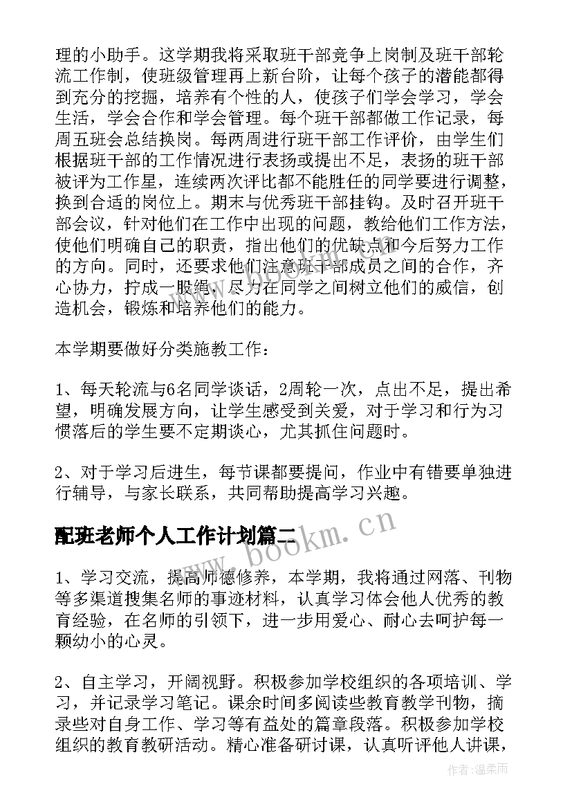 配班老师个人工作计划(大全7篇)