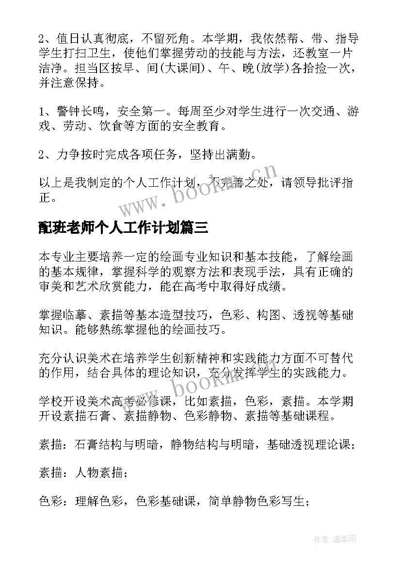 配班老师个人工作计划(大全7篇)