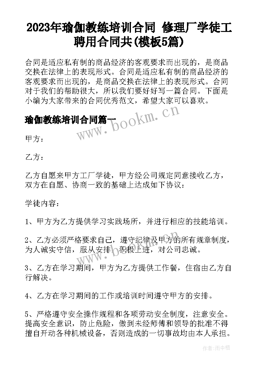 2023年瑜伽教练培训合同 修理厂学徒工聘用合同共(模板5篇)