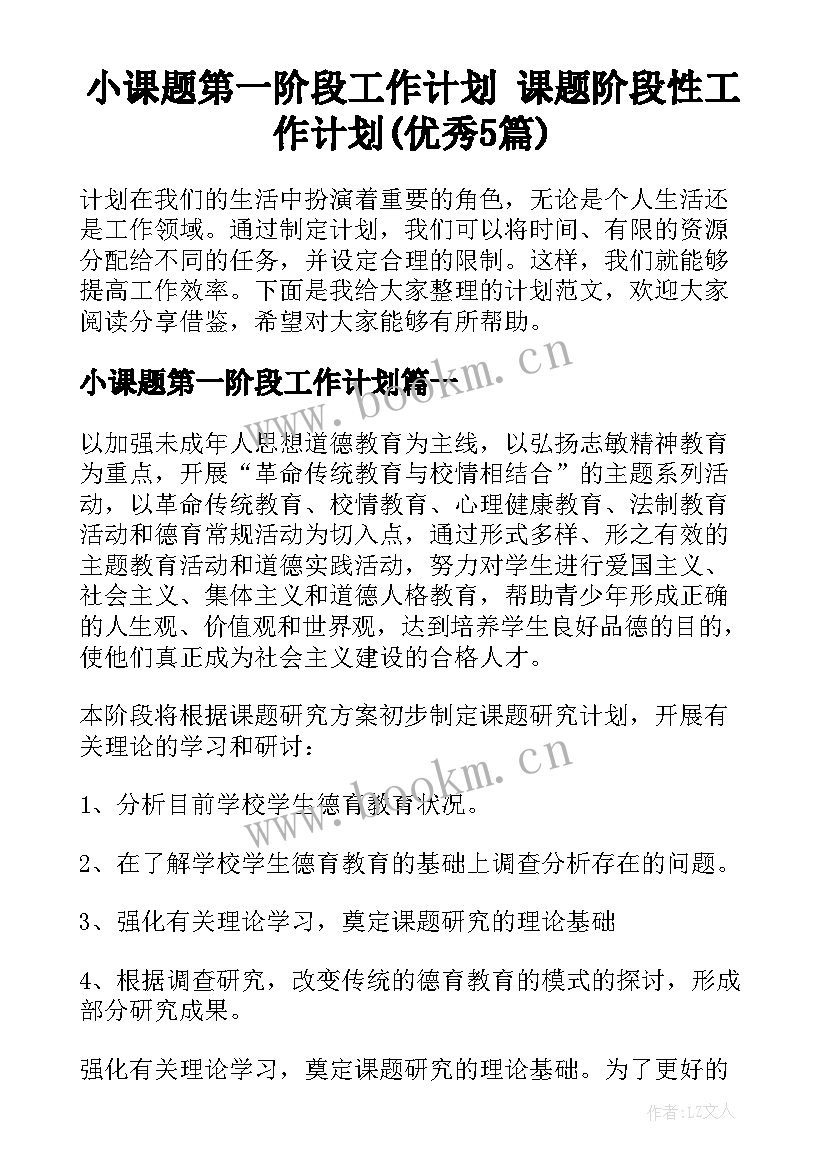 小课题第一阶段工作计划 课题阶段性工作计划(优秀5篇)