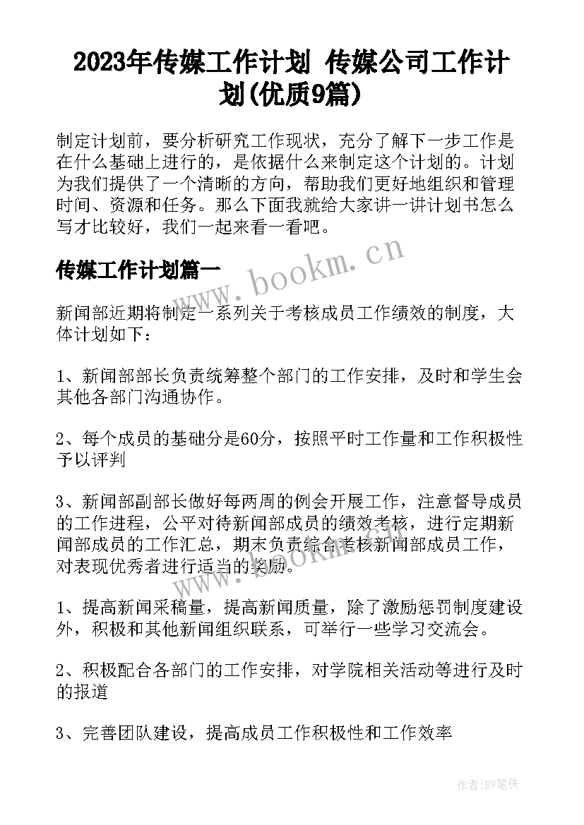 2023年传媒工作计划 传媒公司工作计划(优质9篇)