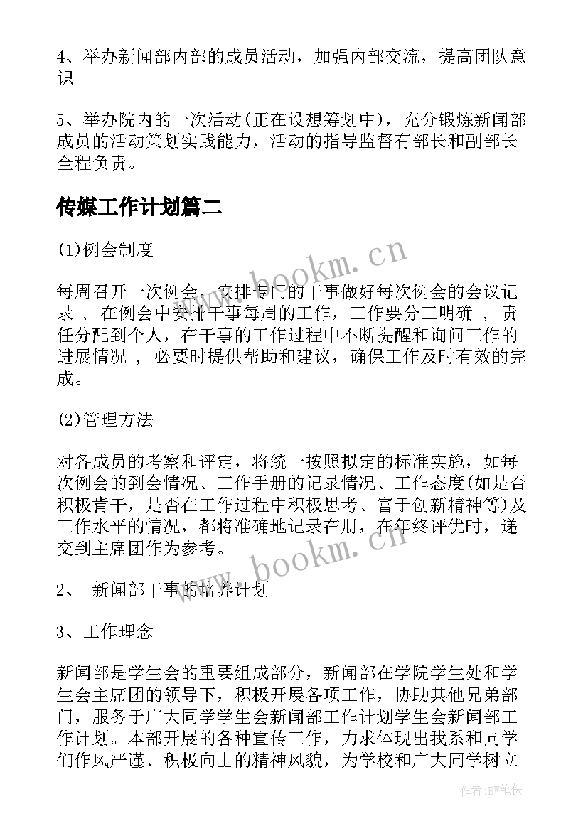 2023年传媒工作计划 传媒公司工作计划(优质9篇)