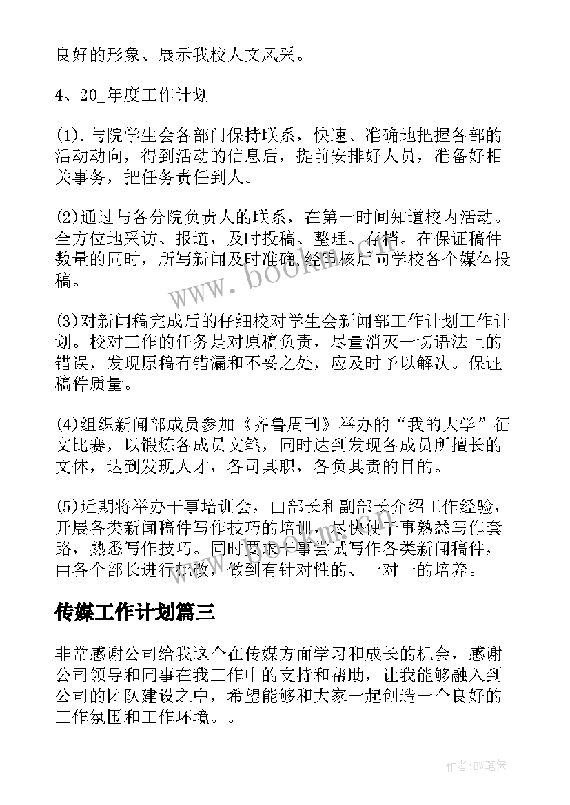 2023年传媒工作计划 传媒公司工作计划(优质9篇)