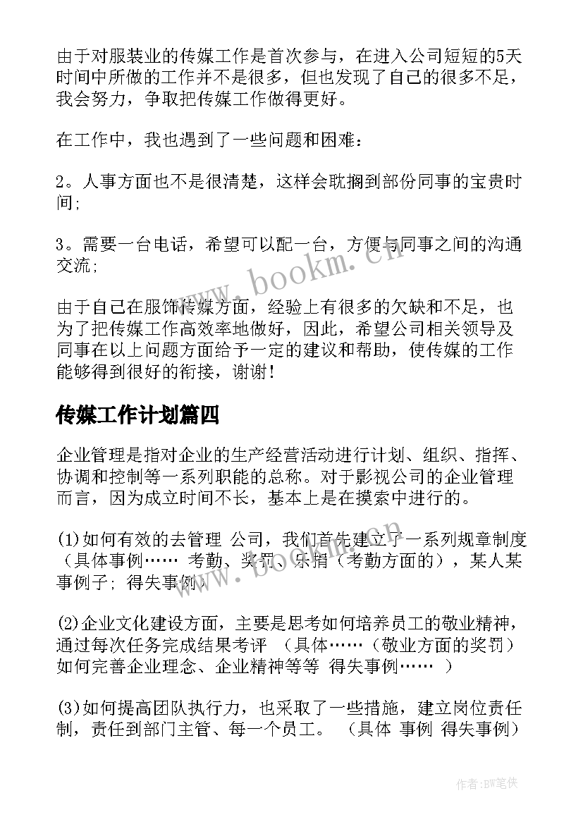 2023年传媒工作计划 传媒公司工作计划(优质9篇)