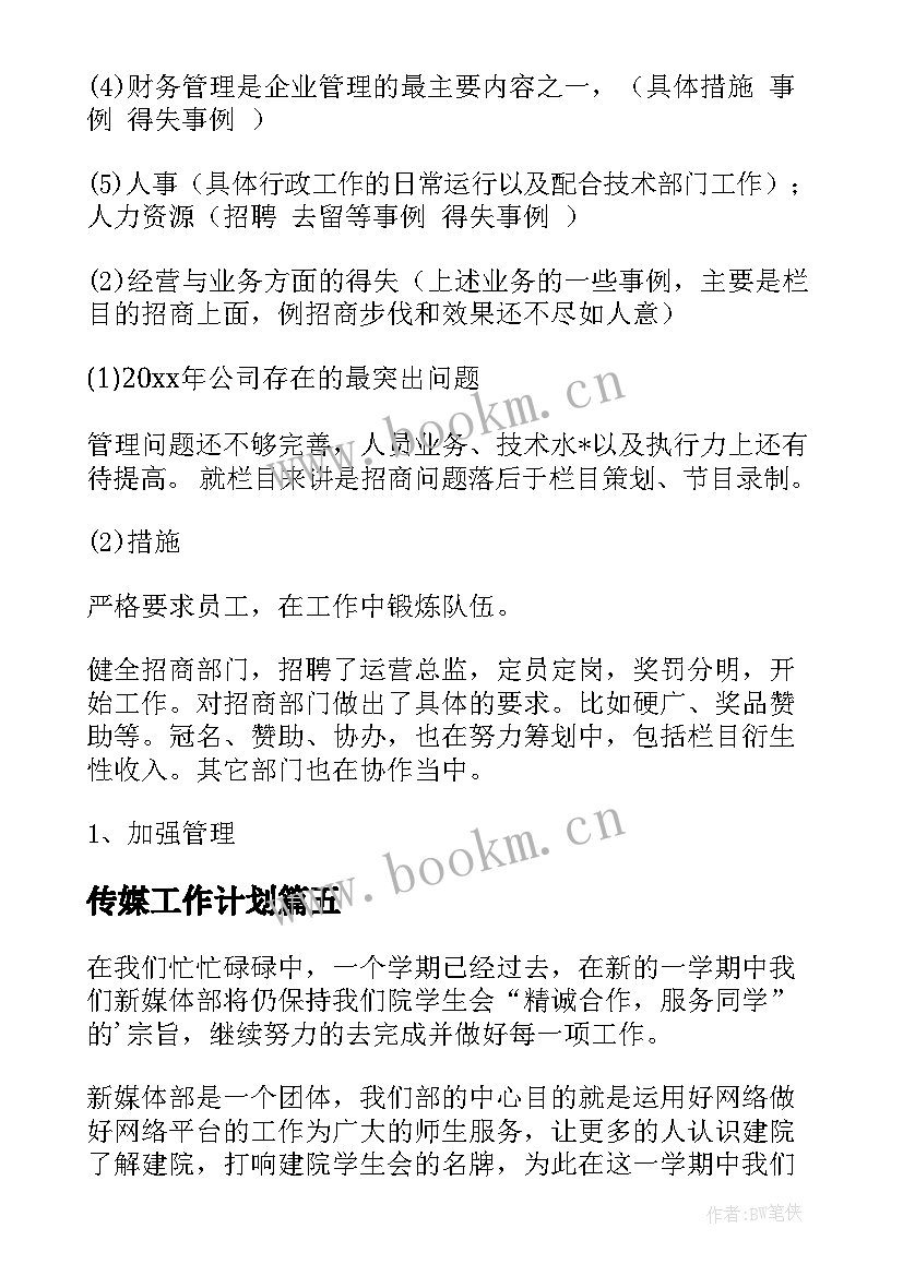 2023年传媒工作计划 传媒公司工作计划(优质9篇)