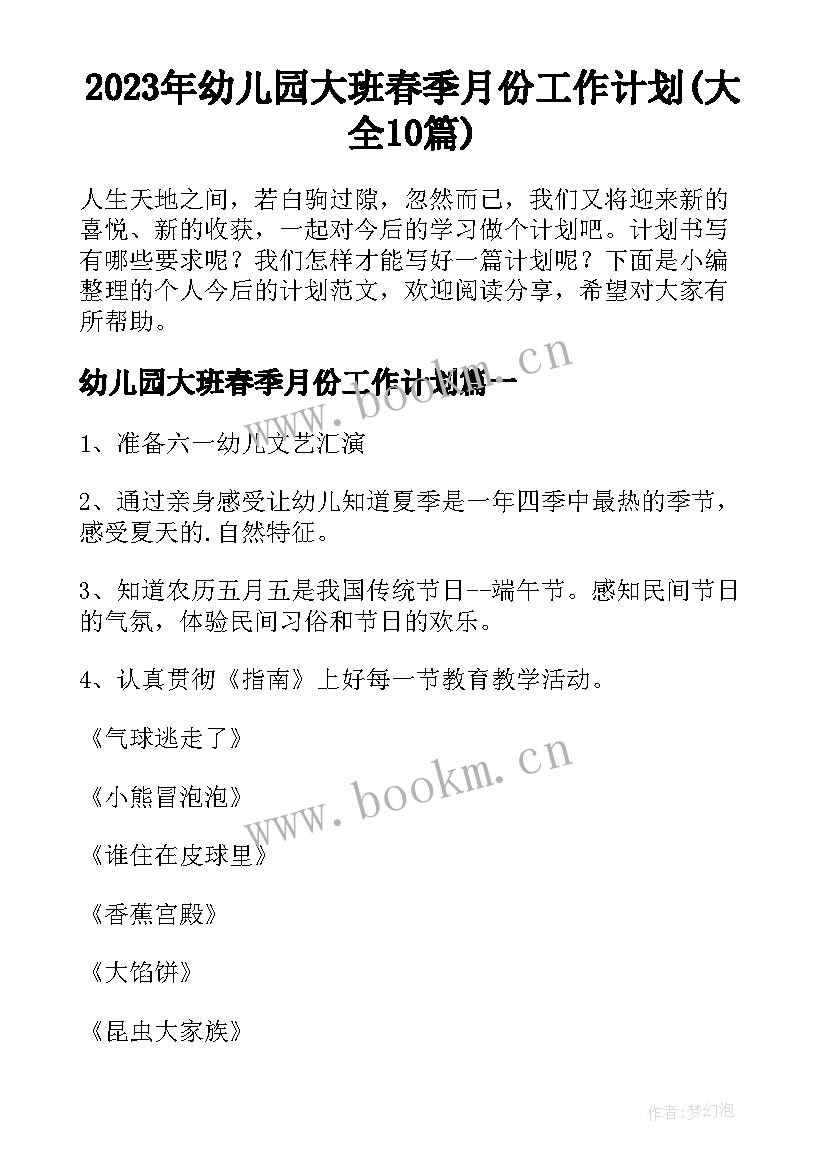 2023年幼儿园大班春季月份工作计划(大全10篇)