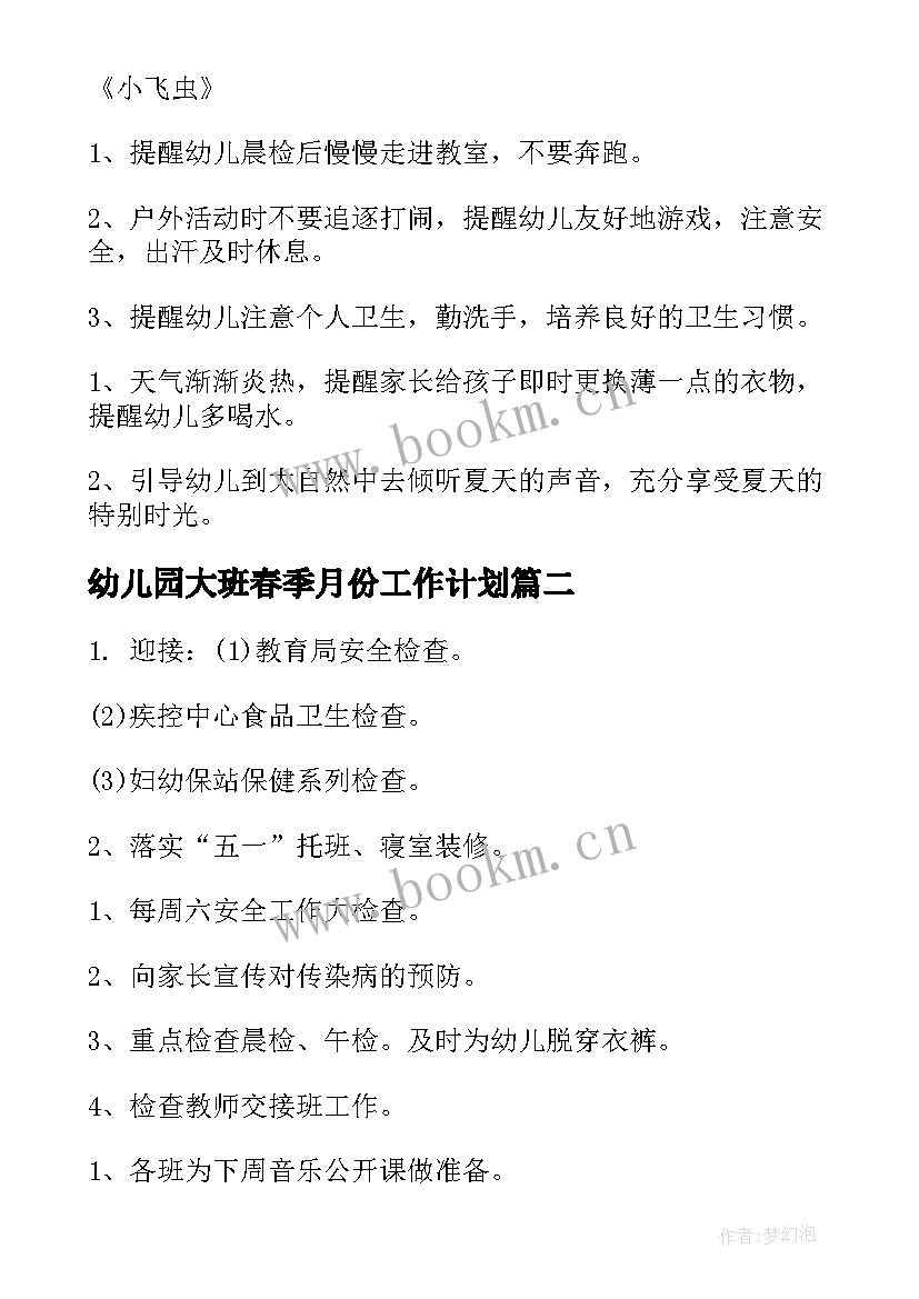 2023年幼儿园大班春季月份工作计划(大全10篇)